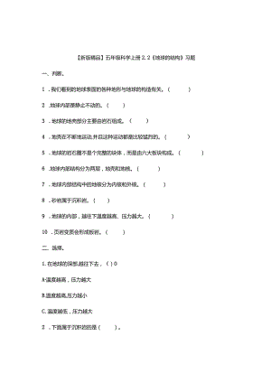 五年级科学上册2-2《地球的结构》习题.docx