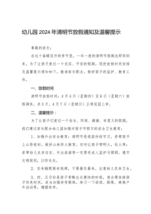 (最新)幼儿园2024清明节放假通知及温馨提示8篇.docx