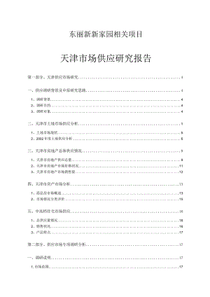 X楼盘项目天津供应研究报告.docx
