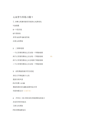 心血管专科练习题1.docx