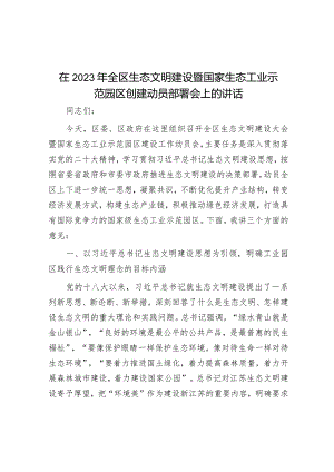 在2023年全区生态文明建设暨国家生态工业示范园区创建动员部署会上的讲话&2023年“五一”节后收心会暨重点工作安排部署会.docx