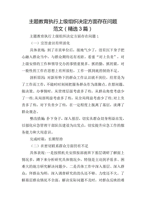 主题教育执行上级组织决定方面存在问题范文(精选3篇).docx