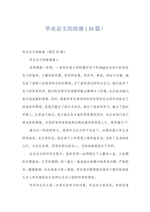 毕业论文的致谢（33篇）.docx
