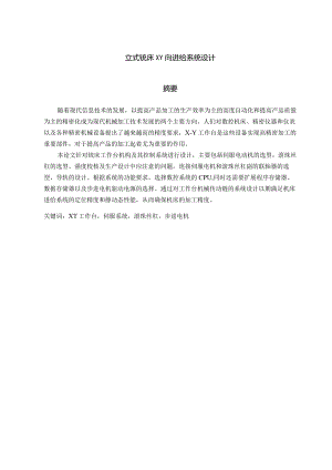 立式铣床XY向进给系统设计和实现 机械制造专业.docx