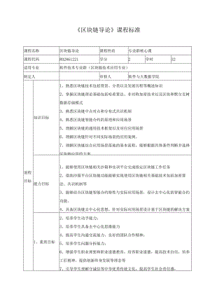 《区块链导论》课程标准.docx