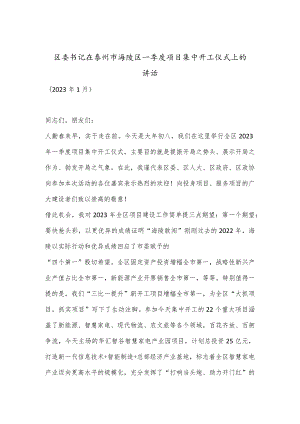 XX区委书记在泰州市海陵区一季度项目集中开工仪式上的讲话【 】.docx
