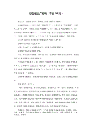 绿色校园广播稿（专业16篇）.docx