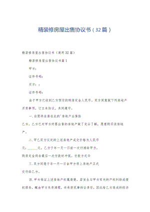 精装修房屋出售协议书（32篇）.docx