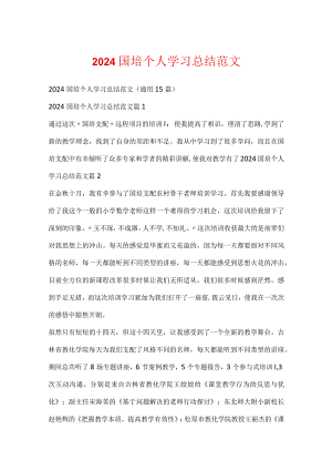 2024国培个人学习总结范文.docx