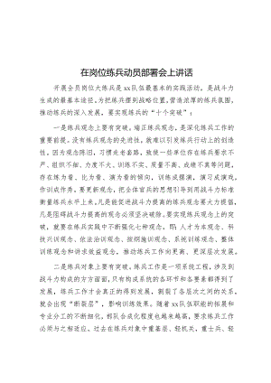 在岗位练兵动员部署会上讲话&县长在第三季度安全生产工作部署会议上的讲话.docx