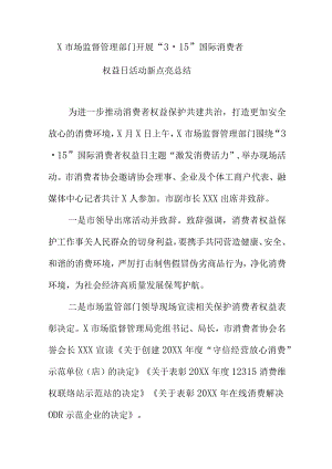 X市场监督管理部门开展“315”国际消费者权益日活动新亮点总结.docx