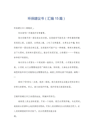 环保建议书（汇编15篇）.docx