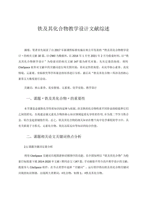 铁及其化合物教学设计文献综述论文.docx