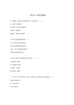 《简爱》快速检测题.docx