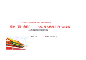 2024年坚定“四个自信”全过程人民民主的生动实践团组织主题团日活动.docx
