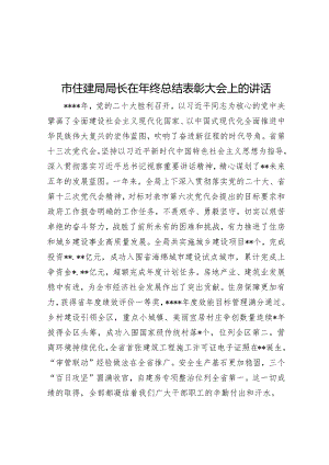 市住建局局长在年终总结表彰大会上的讲话【 】.docx