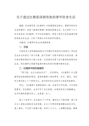 关于透过红楼看清朝贵族的奢华饮食生活.docx