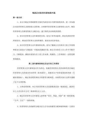 集团正式职员年薪制度方案.docx