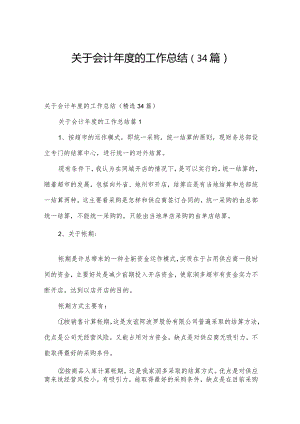 关于会计年度的工作总结（34篇）.docx