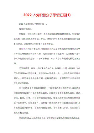 2022入党积极分子思想汇报.docx