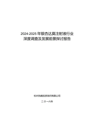 2024-2025年银杏达莫注射液行业深度调查及发展前景研究报告.docx
