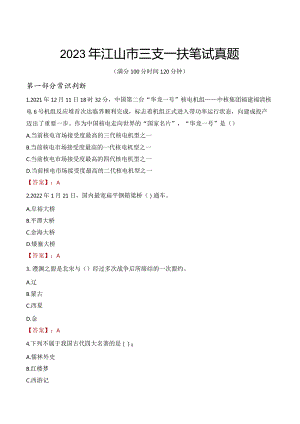 2023年江山市三支一扶笔试真题.docx