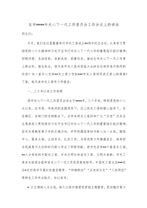 在市2022年关心下一代工作委员会工作会议上的讲话【 】.docx