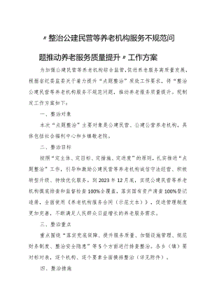 “整治公建民营等养老机构服务不规范问题推动养老服务质量提升”工作方案.docx