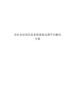 市社会信用信息系统基础支撑平台解决方案.docx