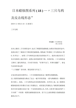 日本蜡烛图系列（15）—“三只乌鸦及反击线形态”.docx