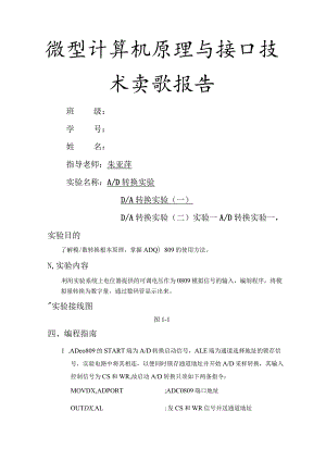 杭电微机原理AD转换DA转换实验实验报告.docx