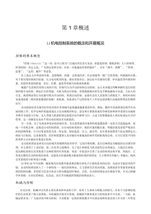 机电控制系统的概念和发展概况.docx