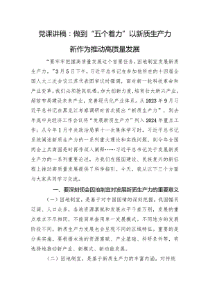党课讲稿：做到“五个着力”+以新质生产力新作为推动高质量发展.docx
