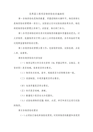 花果园工程项目物资验收实施细则.docx