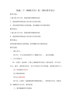 统编二下《蜘蛛开店》第二课时教学设计.docx