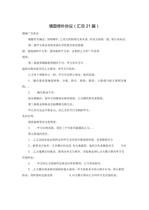 墙面修补协议（汇总21篇）.docx