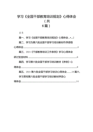 学习《全国干部教育培训规划》心得体会6篇（详细版）.docx