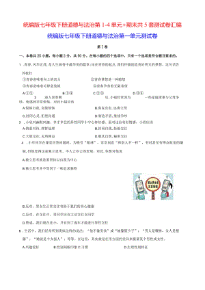 统编版七年级下册道德与法治第1-4单元+期末共5套测试卷汇编（Word版含答案）.docx