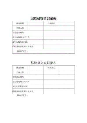 纪检员突查记录表.docx