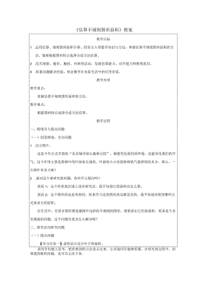 《估算不规则图形面积》教案.docx