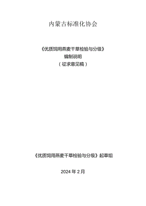 优质饲用燕麦干草检验与分级编制说明.docx
