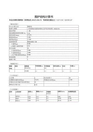 某地铁站围护结构计算书-采用连续墙.docx