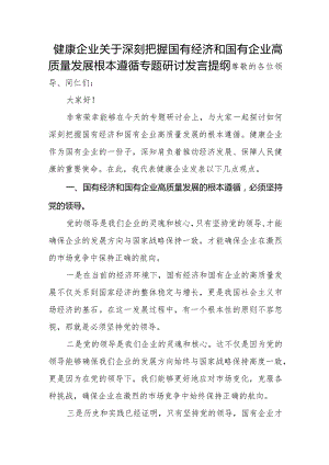 健康企业关于深刻把握国有经济和国有企业高质量发展根本遵循专题研讨发言提纲.docx