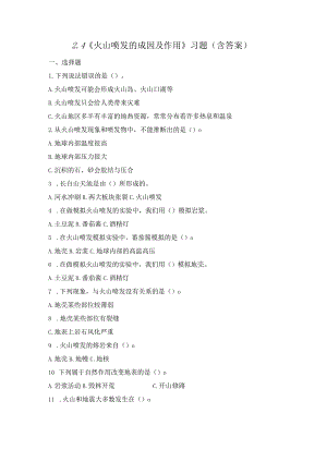 2-4 火山喷发的成因及作用（练习）教科版科学五年级上册.docx