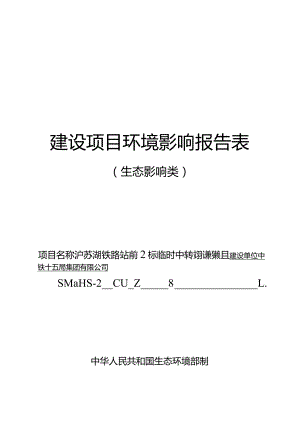 中铁十五局集团有限公司沪苏湖铁路站前2标临时中转码头建设项目环境影响报告表.docx