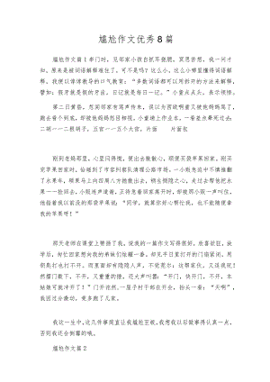 尴尬作文优秀8篇.docx