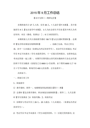 2015年9月工作总结【王宏伟】.docx