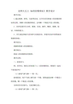 北师大五上《3的倍数特征》教学设计.docx