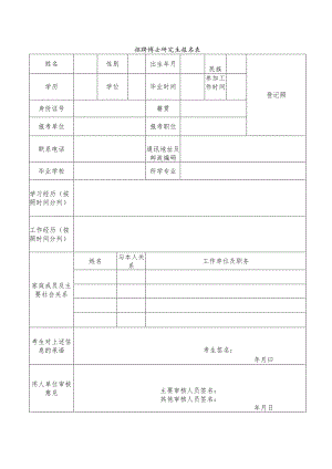 招聘博士研究生报名表.docx