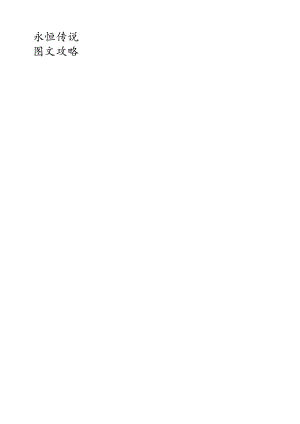 永恒传说图文攻略.docx